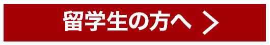 留学生へ