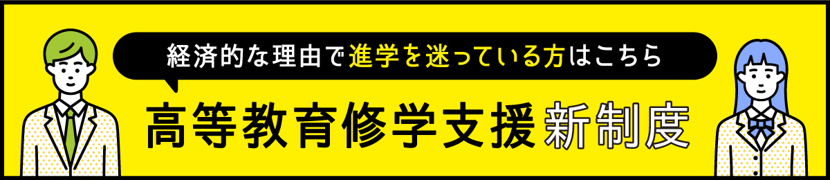 高等教育修学支援新制度