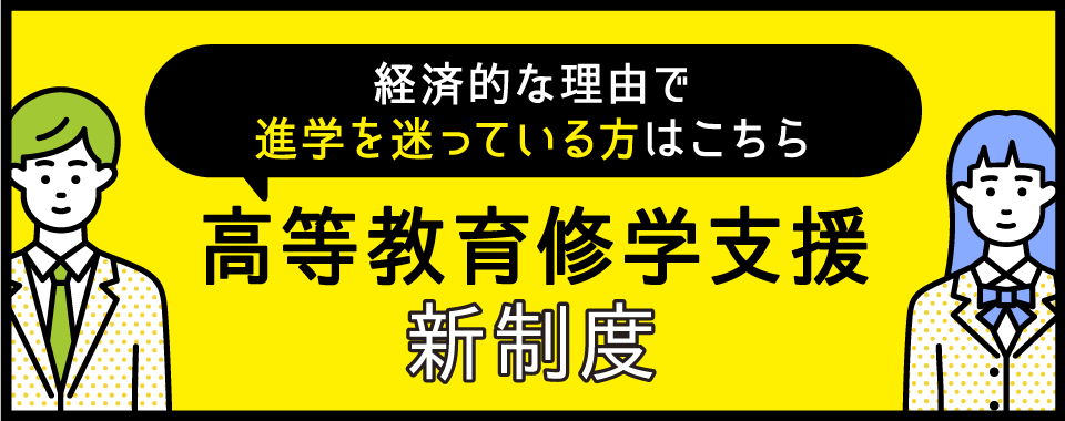 高等教育修学支援新制度